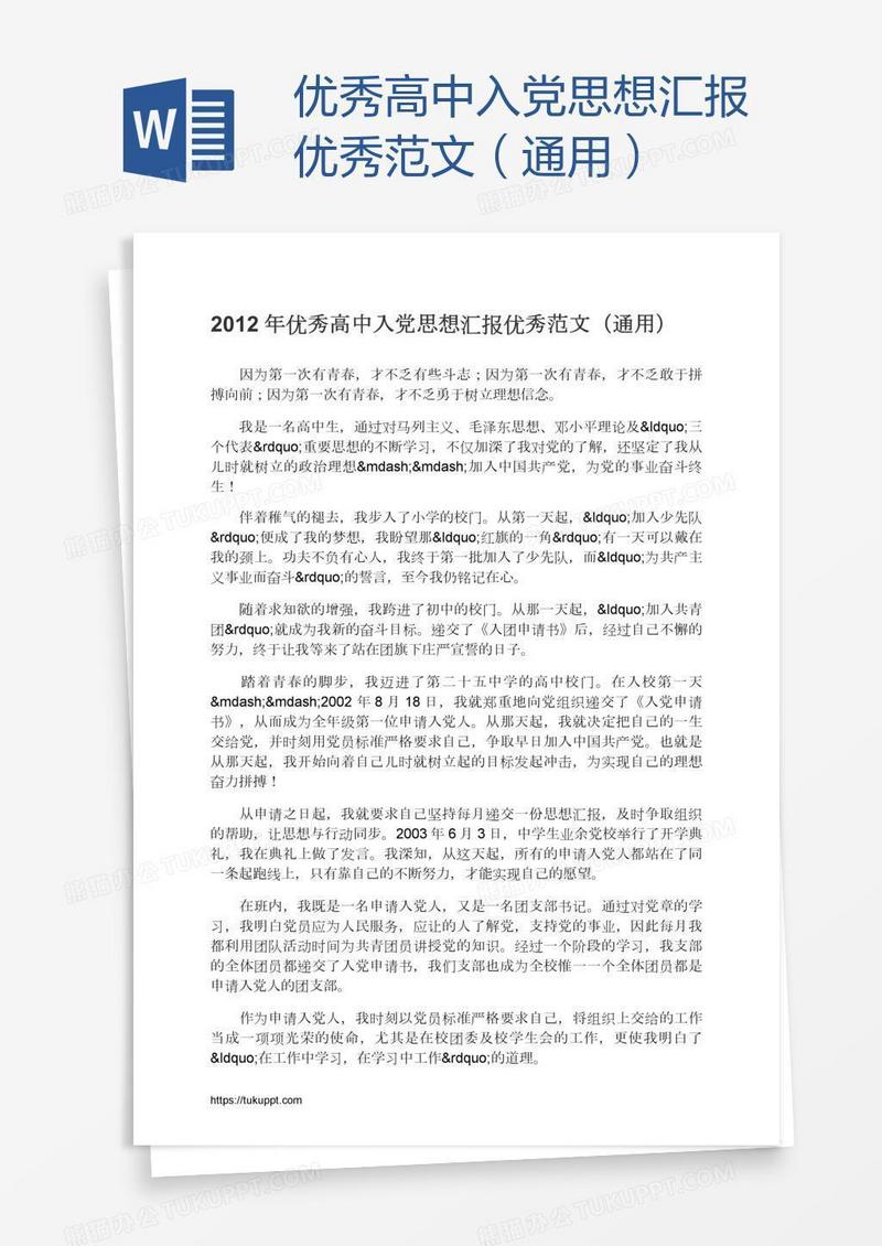 优秀高中入党思想汇报优秀范文（通用）