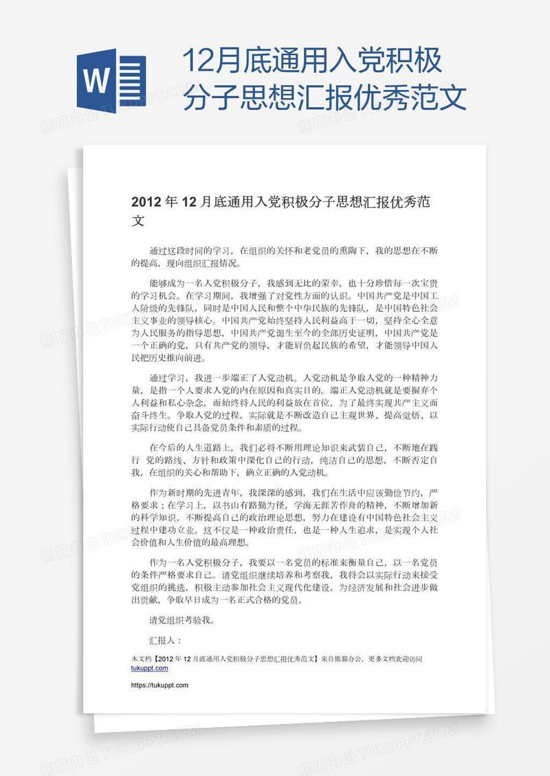 12月底通用入党积极分子思想汇报优秀范文
