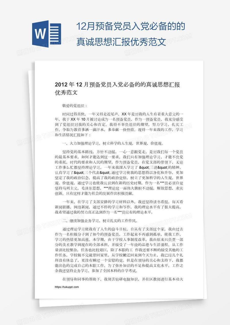 12月预备党员入党必备的的真诚思想汇报优秀范文
