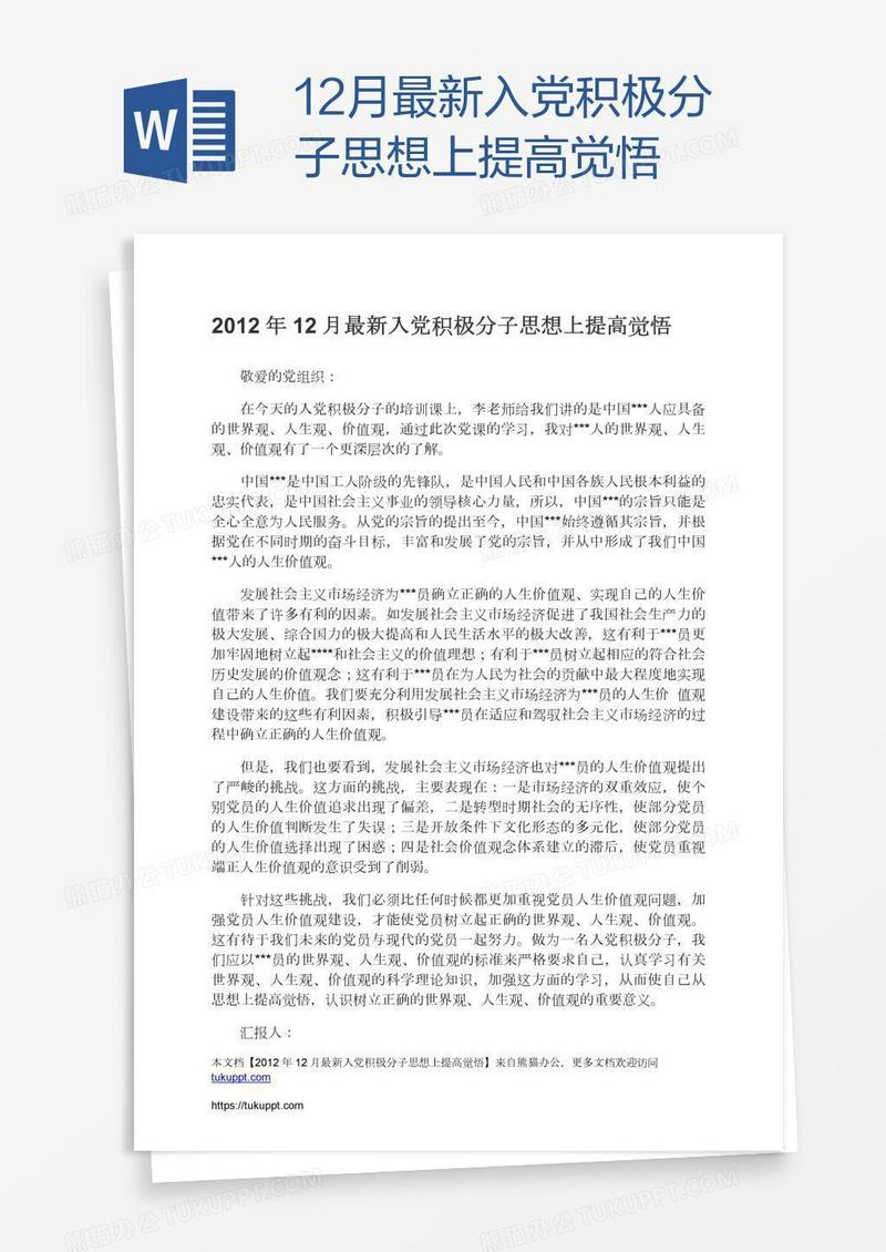 12月最新入党积极分子思想上提高觉悟