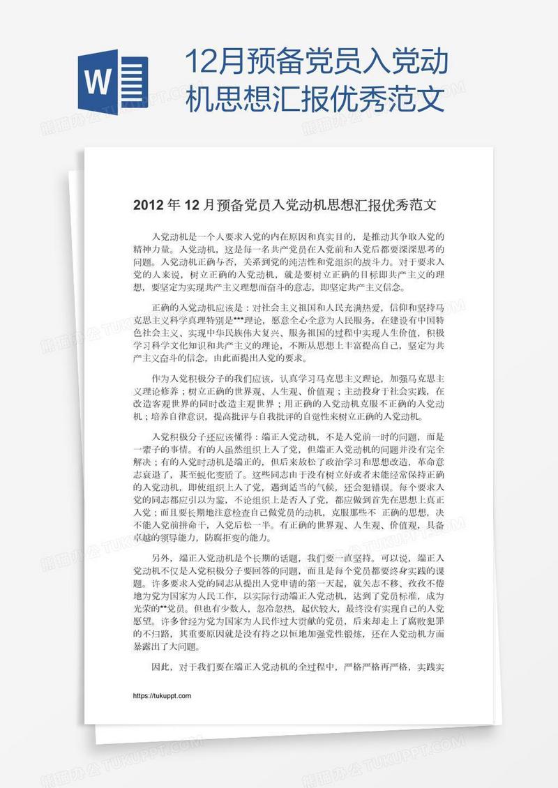 12月预备党员入党动机思想汇报优秀范文