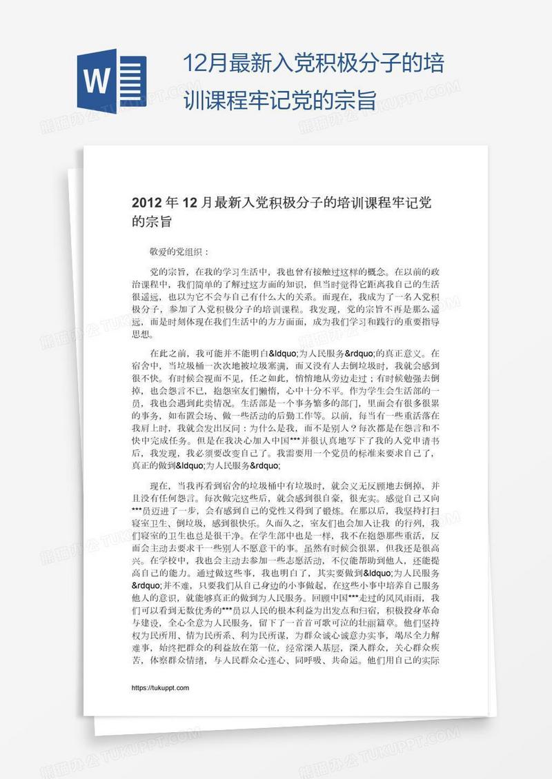 12月最新入党积极分子的培训课程牢记党的宗旨