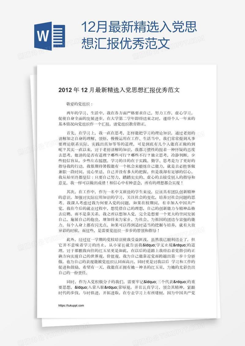 12月最新精选入党思想汇报优秀范文