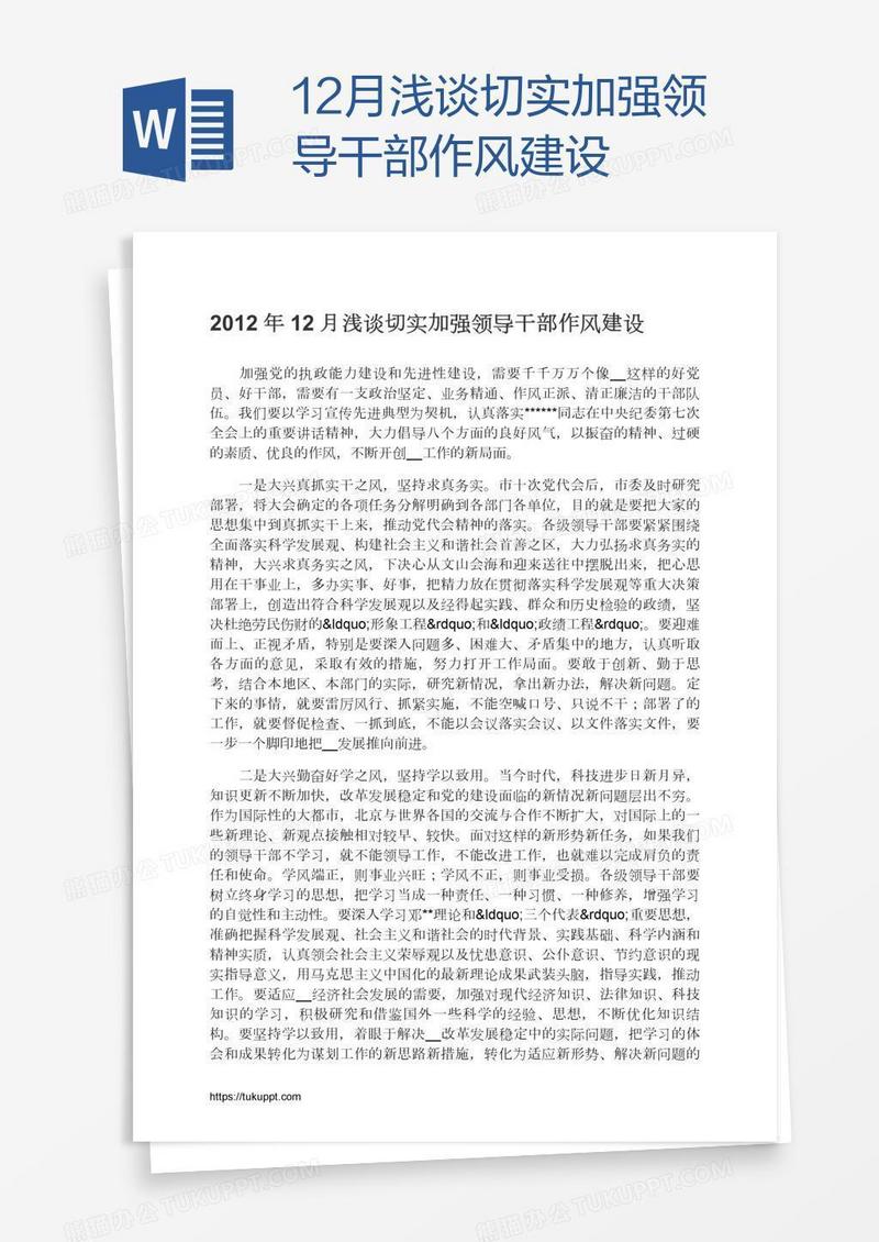 12月浅谈切实加强领导干部作风建设