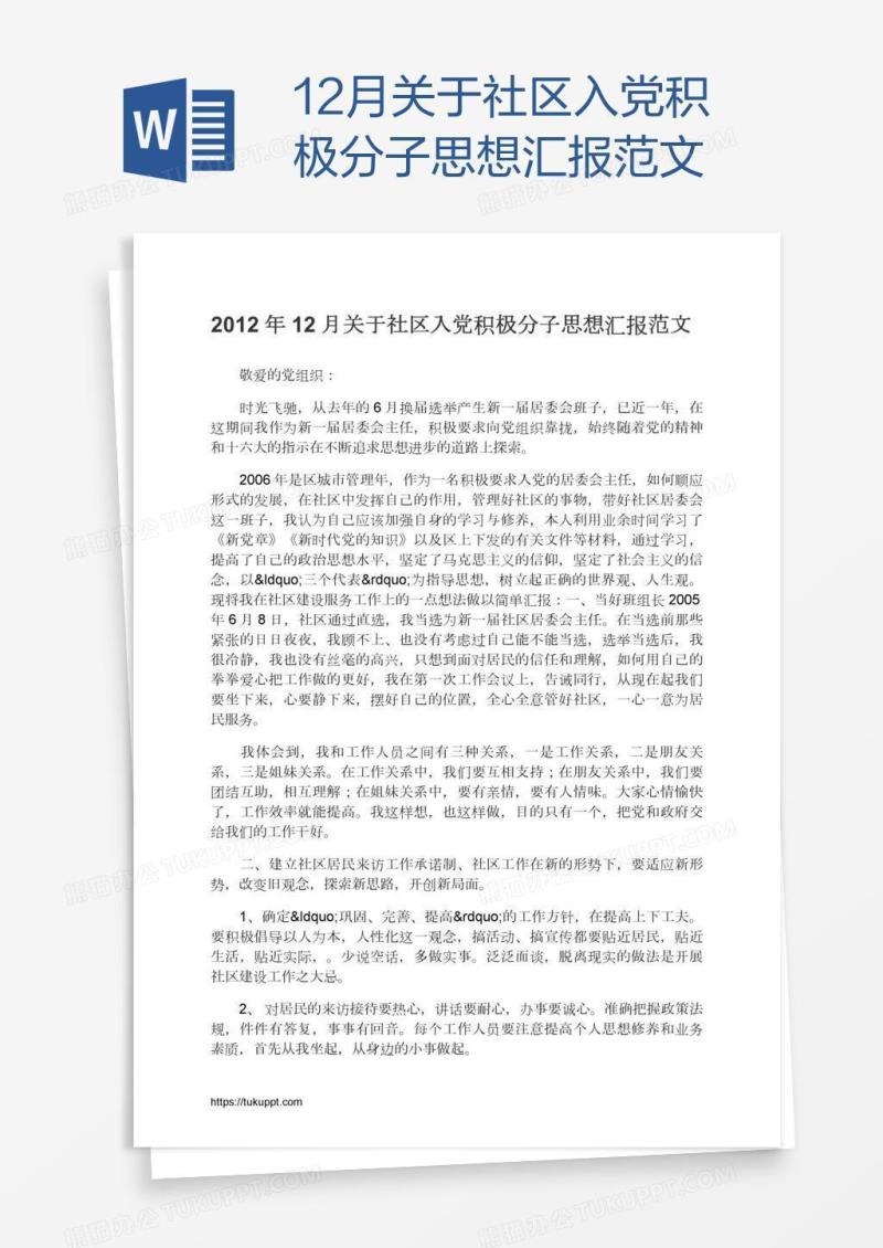12月关于社区入党积极分子思想汇报范文