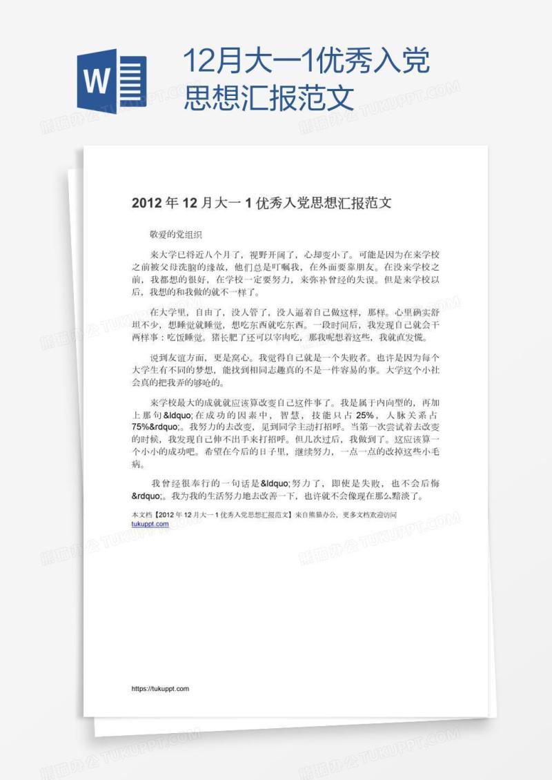 12月大一1优秀入党思想汇报范文