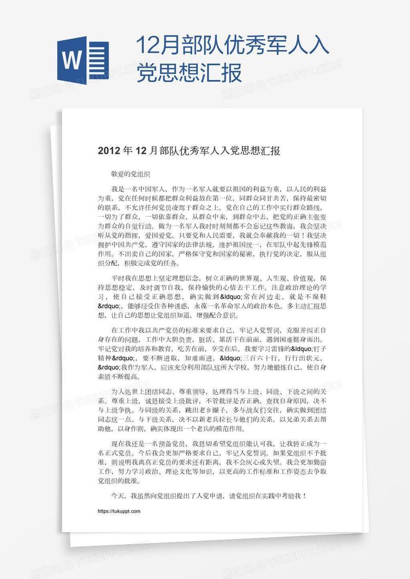 12月部队优秀军人入党思想汇报