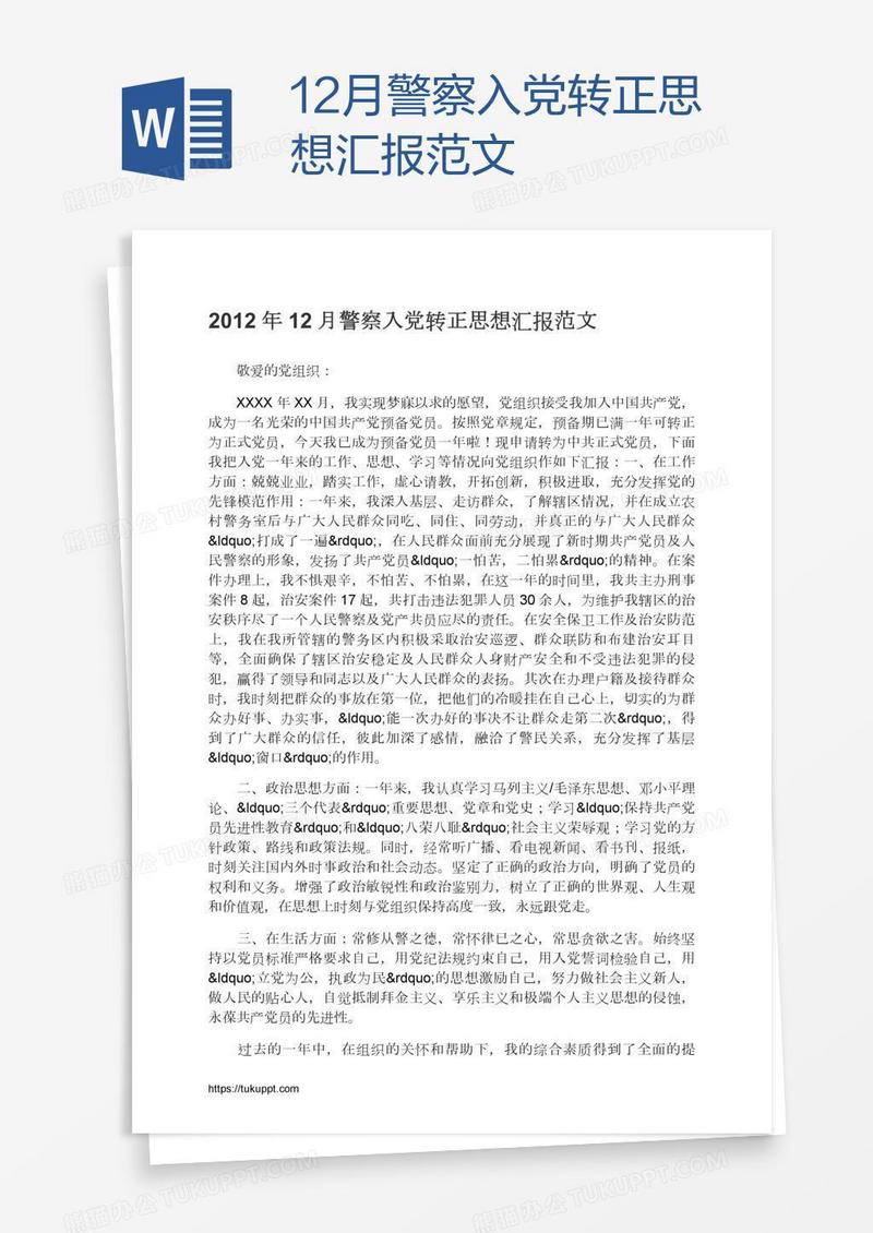 12月警察入党转正思想汇报范文