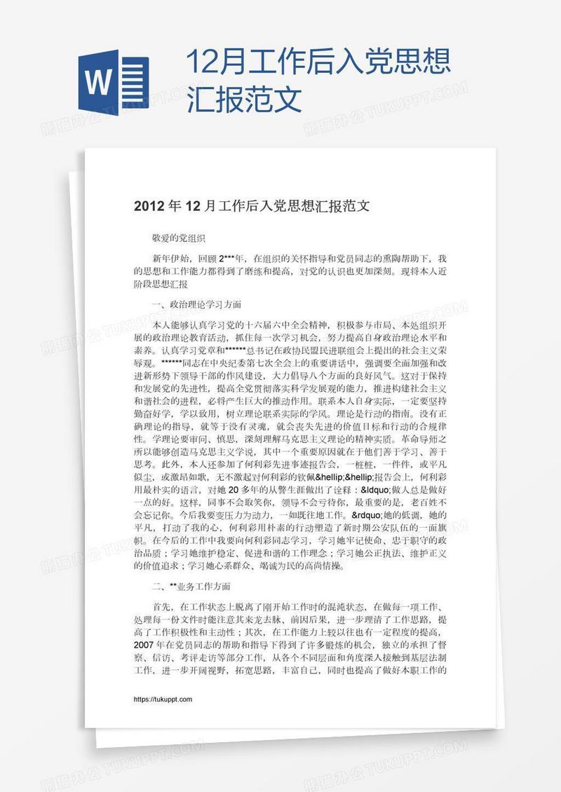 12月工作后入党思想汇报范文