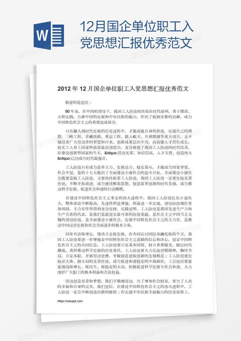 12月国企单位职工入党思想汇报优秀范文