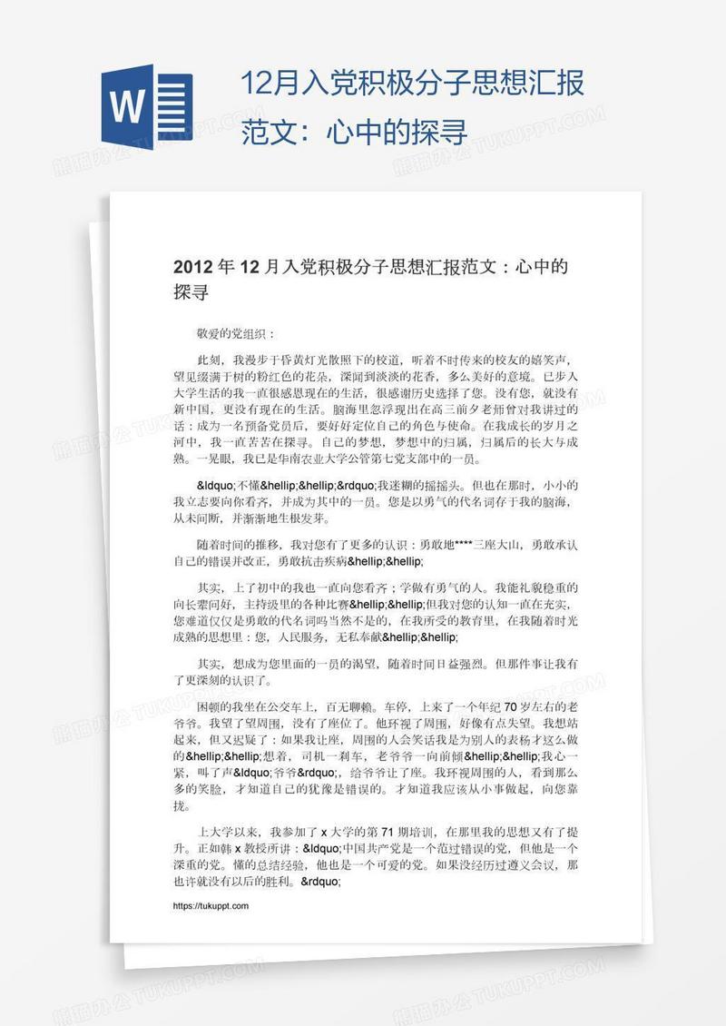 12月入党积极分子思想汇报范文：心中的探寻