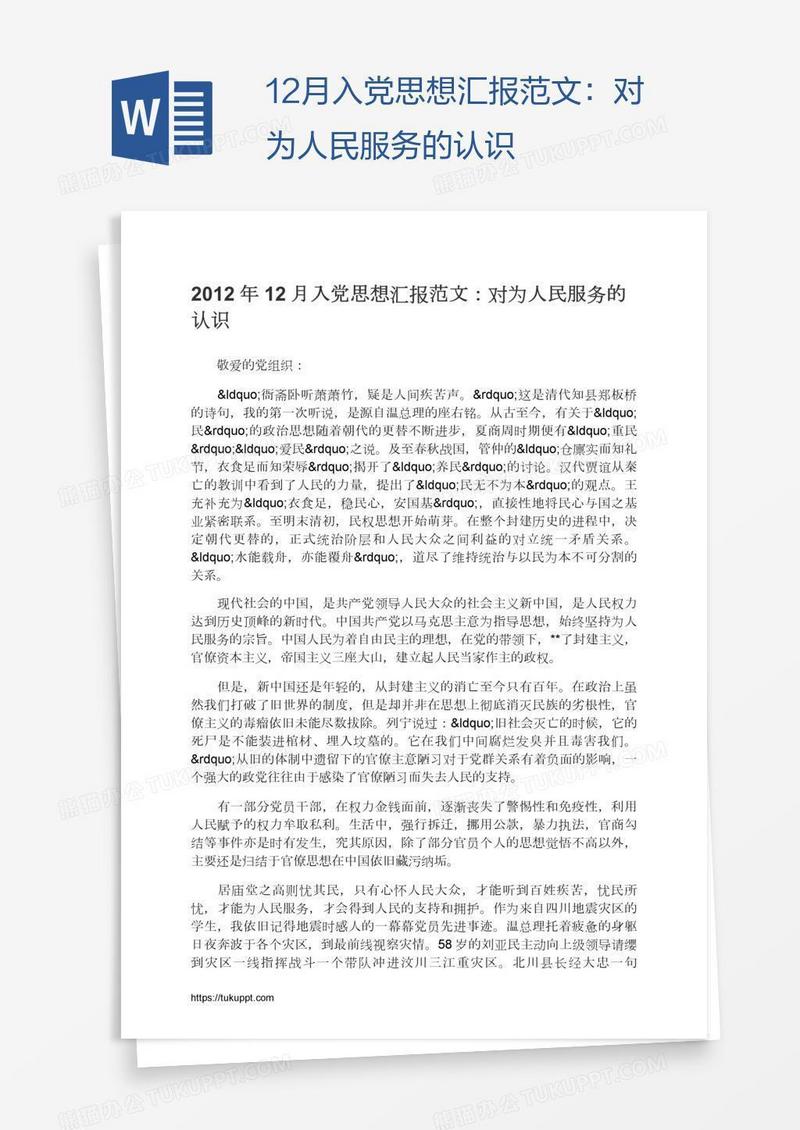 12月入党思想汇报范文：对为人民服务的认识