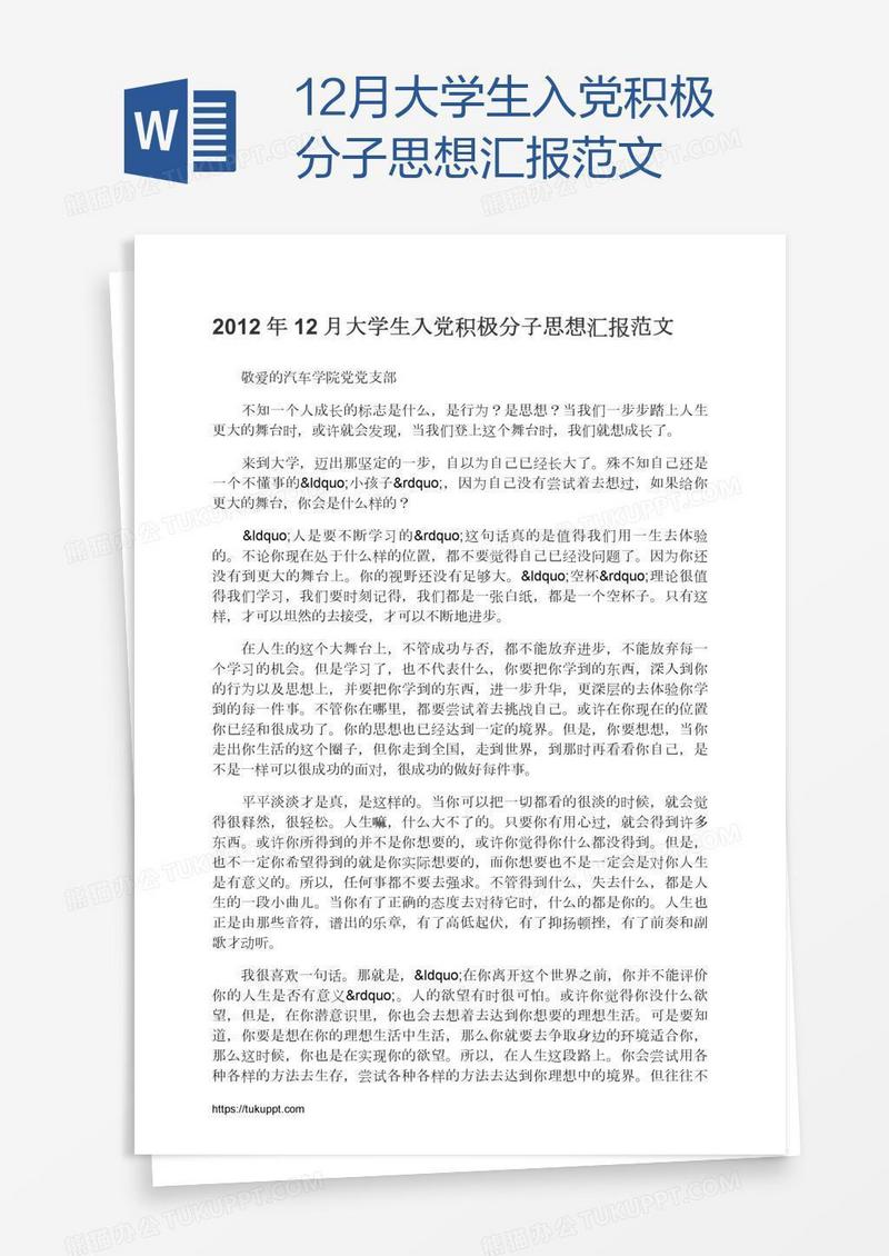 12月大学生入党积极分子思想汇报范文