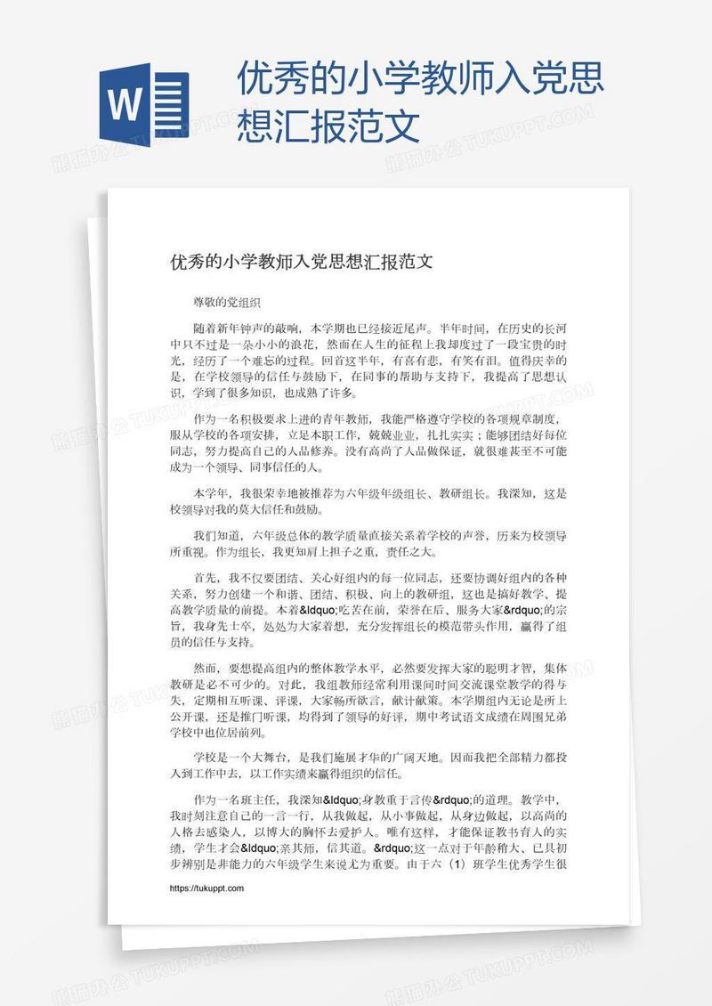 优秀的小学教师入党思想汇报范文