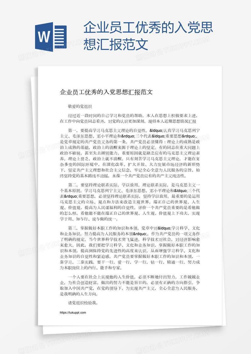 企业员工优秀的入党思想汇报范文