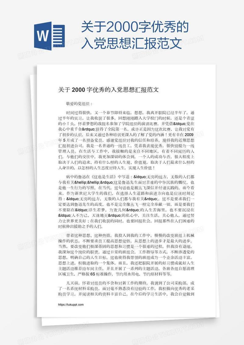 关于2000字优秀的入党思想汇报范文