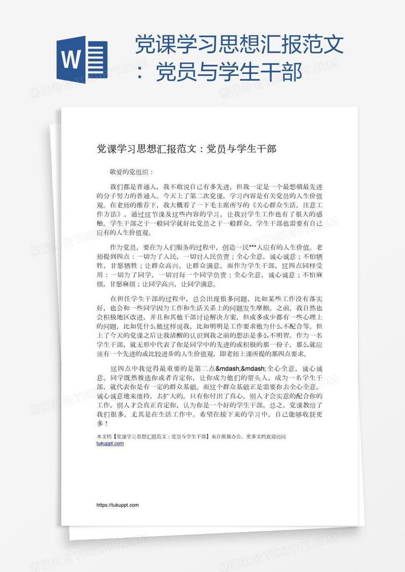 党课学习思想汇报范文：党员与学生干部