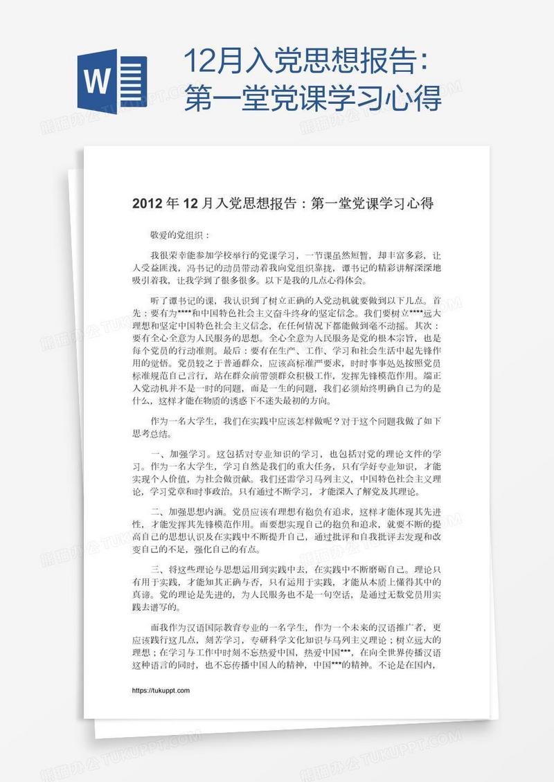 12月入党思想报告：第一堂党课学习心得