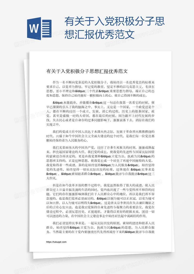 有关于入党积极分子思想汇报优秀范文