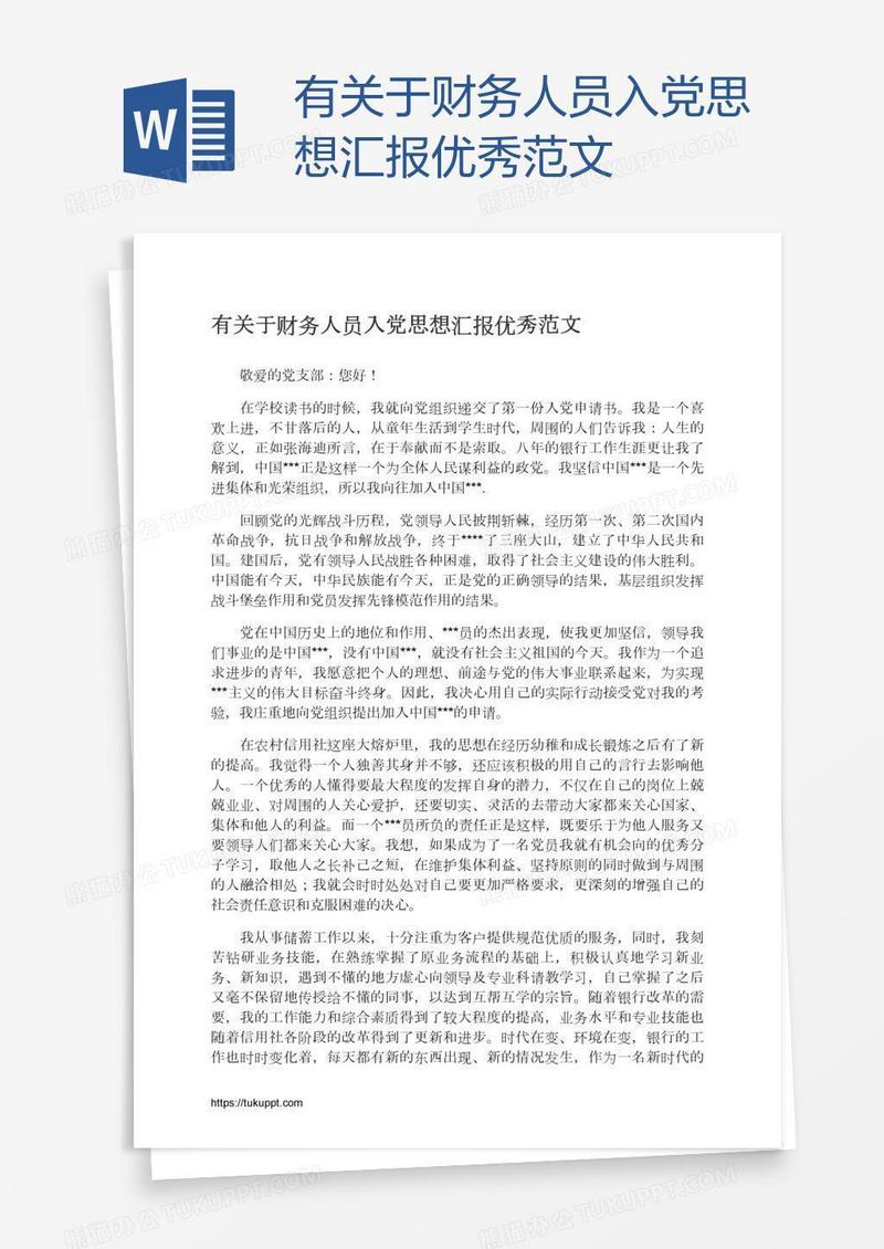 有关于财务人员入党思想汇报优秀范文