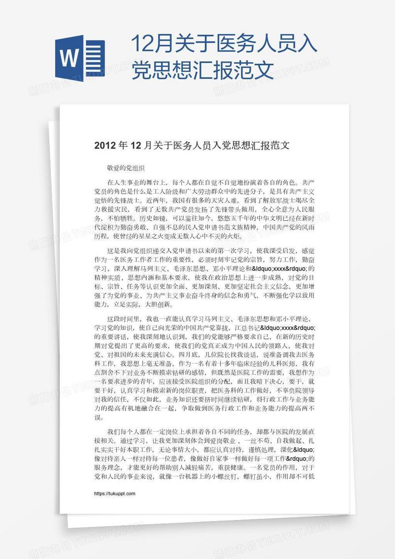 12月关于医务人员入党思想汇报范文