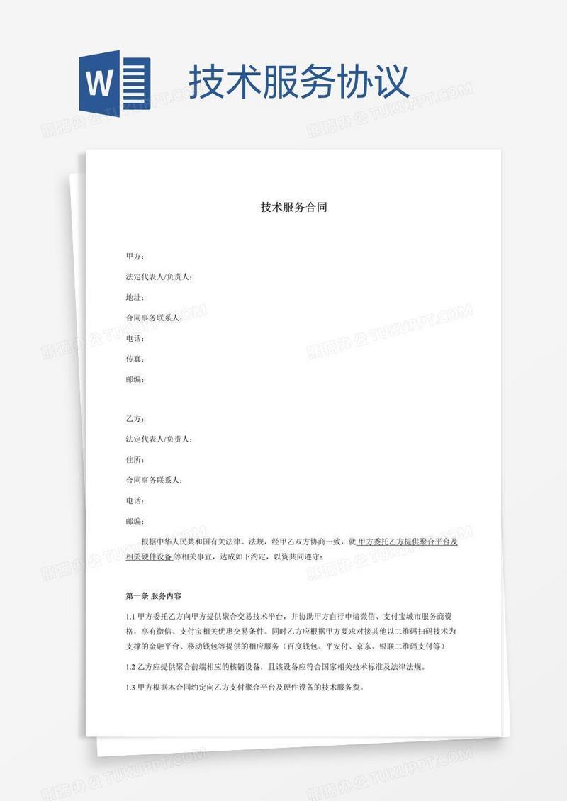 技术服务协议