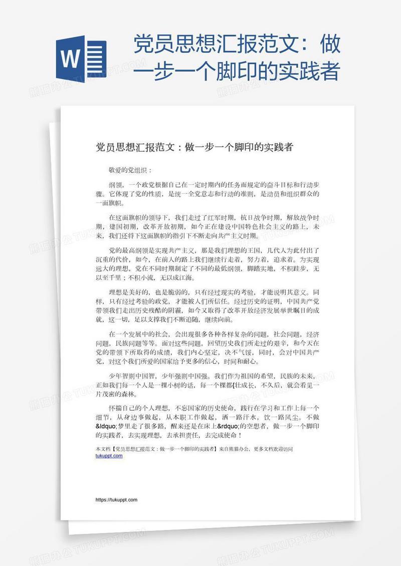 党员思想汇报范文：做一步一个脚印的实践者