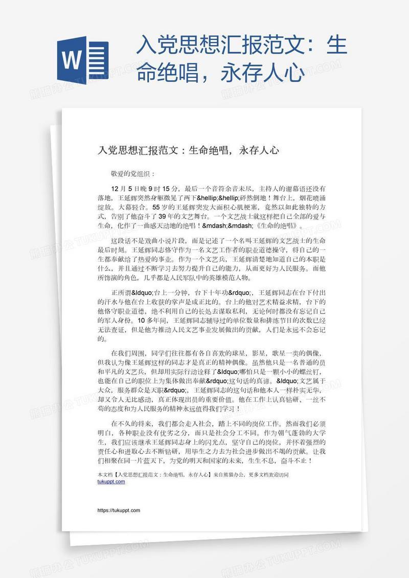 入党思想汇报范文：生命绝唱，永存人心