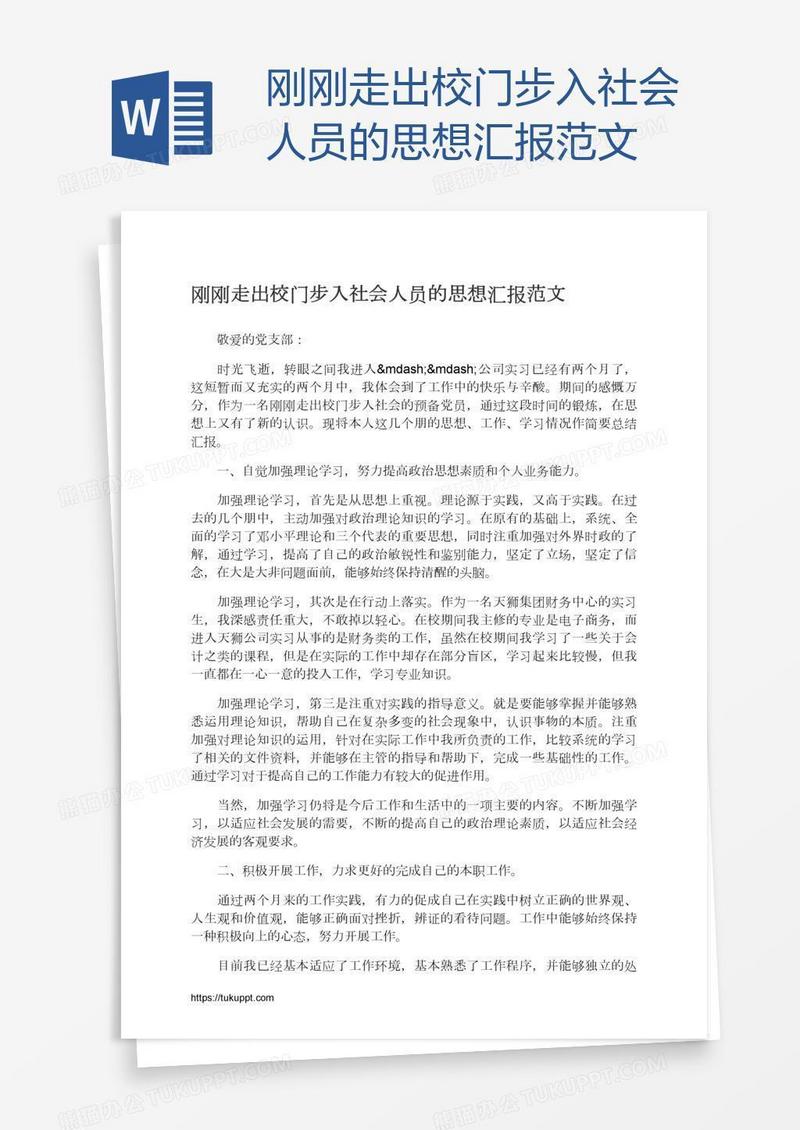 刚刚走出校门步入社会人员的思想汇报范文