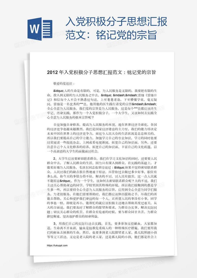 入党积极分子思想汇报范文：铭记党的宗旨