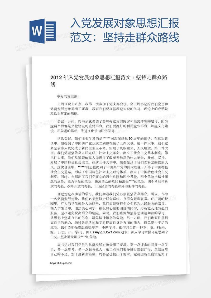 入党发展对象思想汇报范文：坚持走群众路线