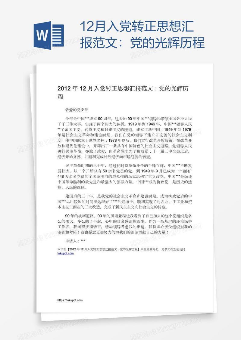 12月入党转正思想汇报范文：党的光辉历程
