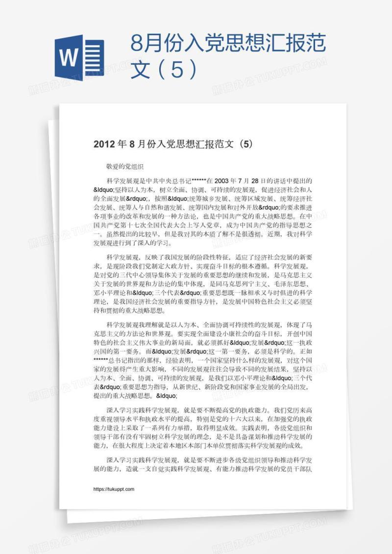 8月份入党思想汇报范文（5）