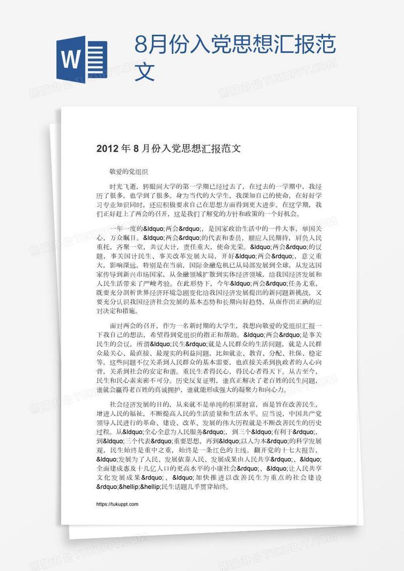 8月份入党思想汇报范文