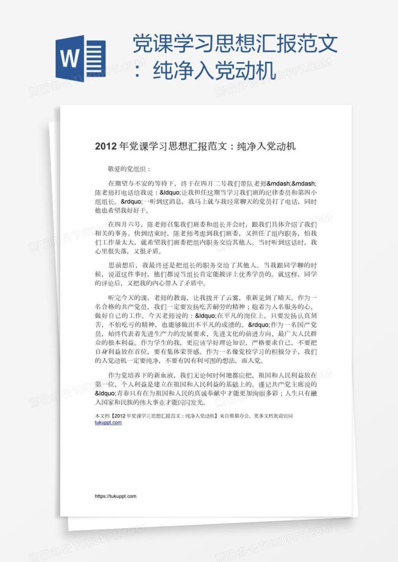 党课学习思想汇报范文：纯净入党动机