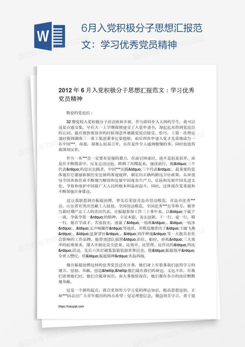 6月入党积极分子思想汇报范文：学习优秀党员精神