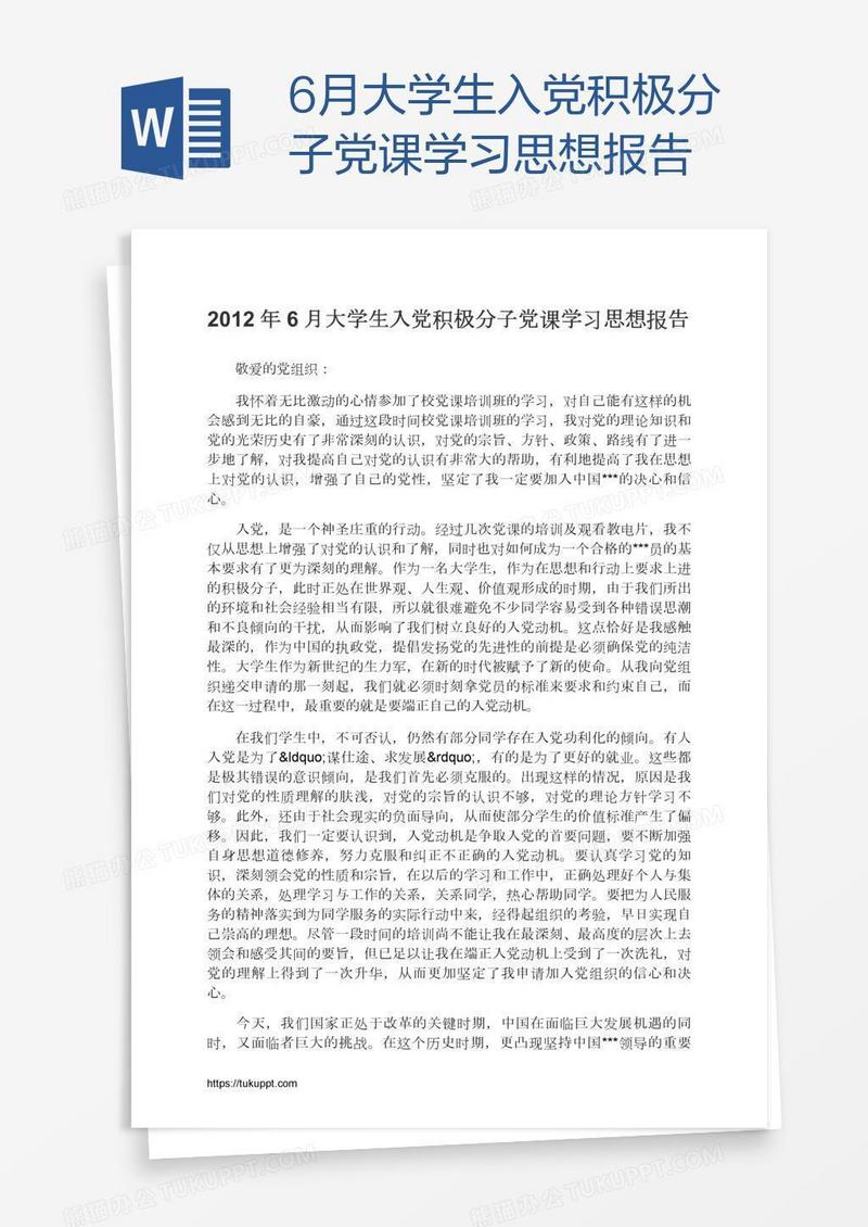 6月大学生入党积极分子党课学习思想报告