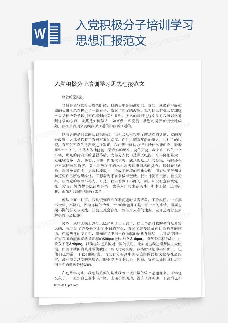 入党积极分子培训学习思想汇报范文