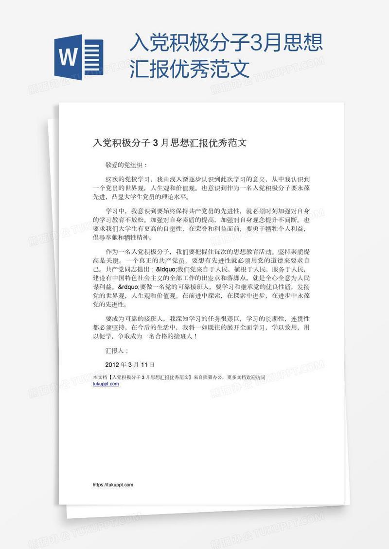 入党积极分子3月思想汇报优秀范文