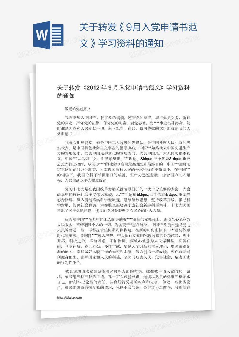 关于转发《9月入党申请书范文》学习资料的通知