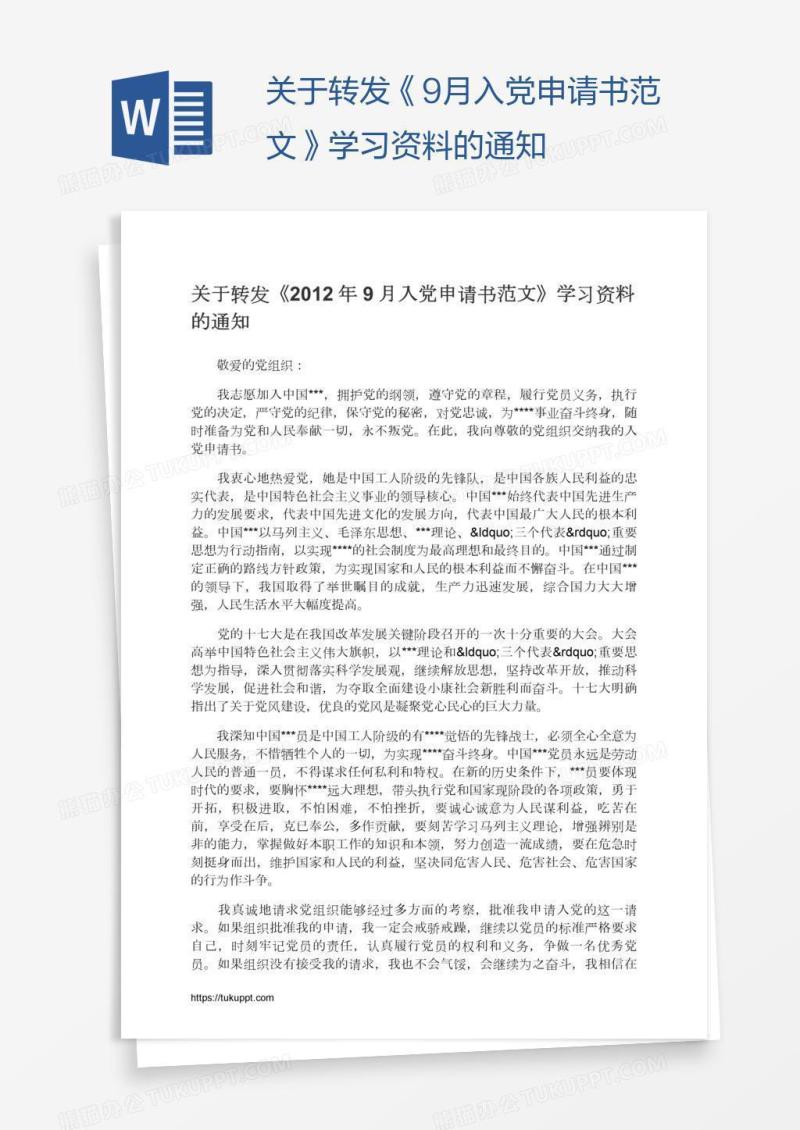 关于转发《9月入党申请书范文》学习资料的通知