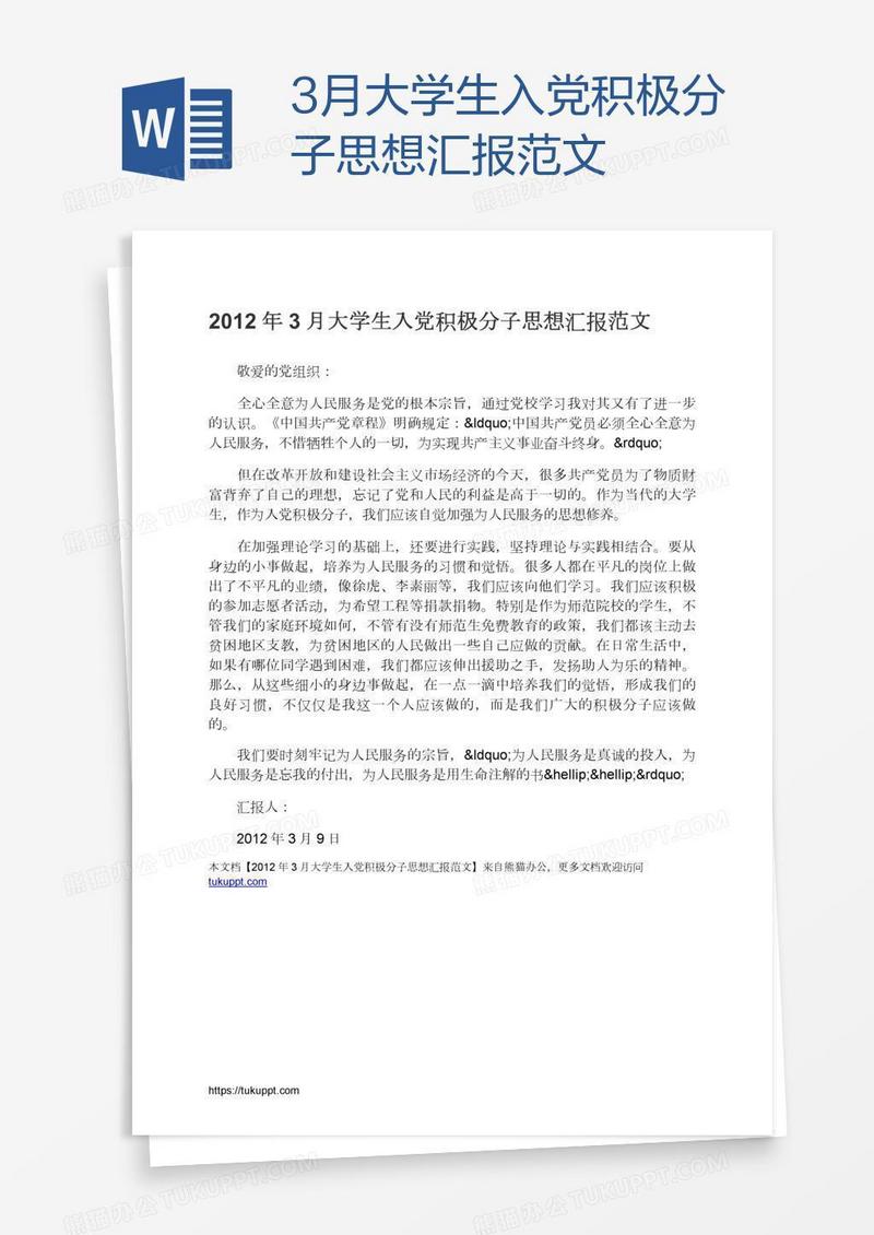 3月大学生入党积极分子思想汇报范文