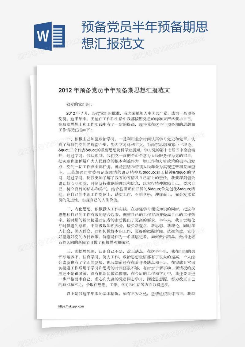 预备党员半年预备期思想汇报范文