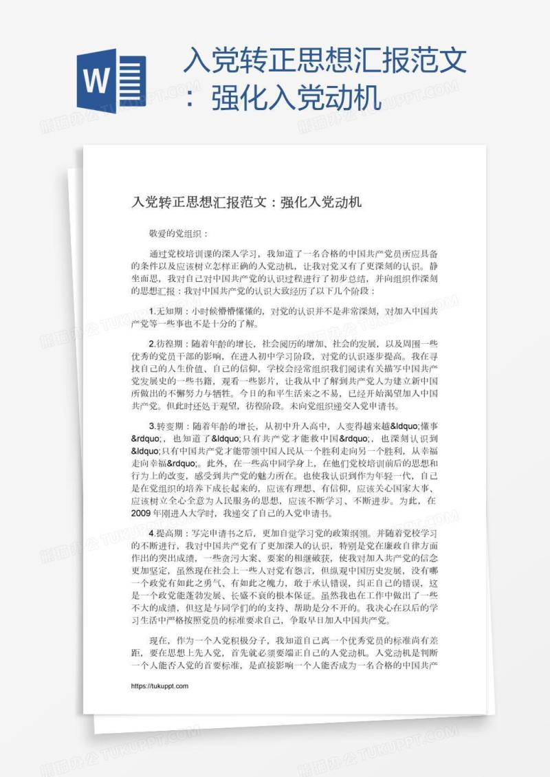 入党转正思想汇报范文：强化入党动机