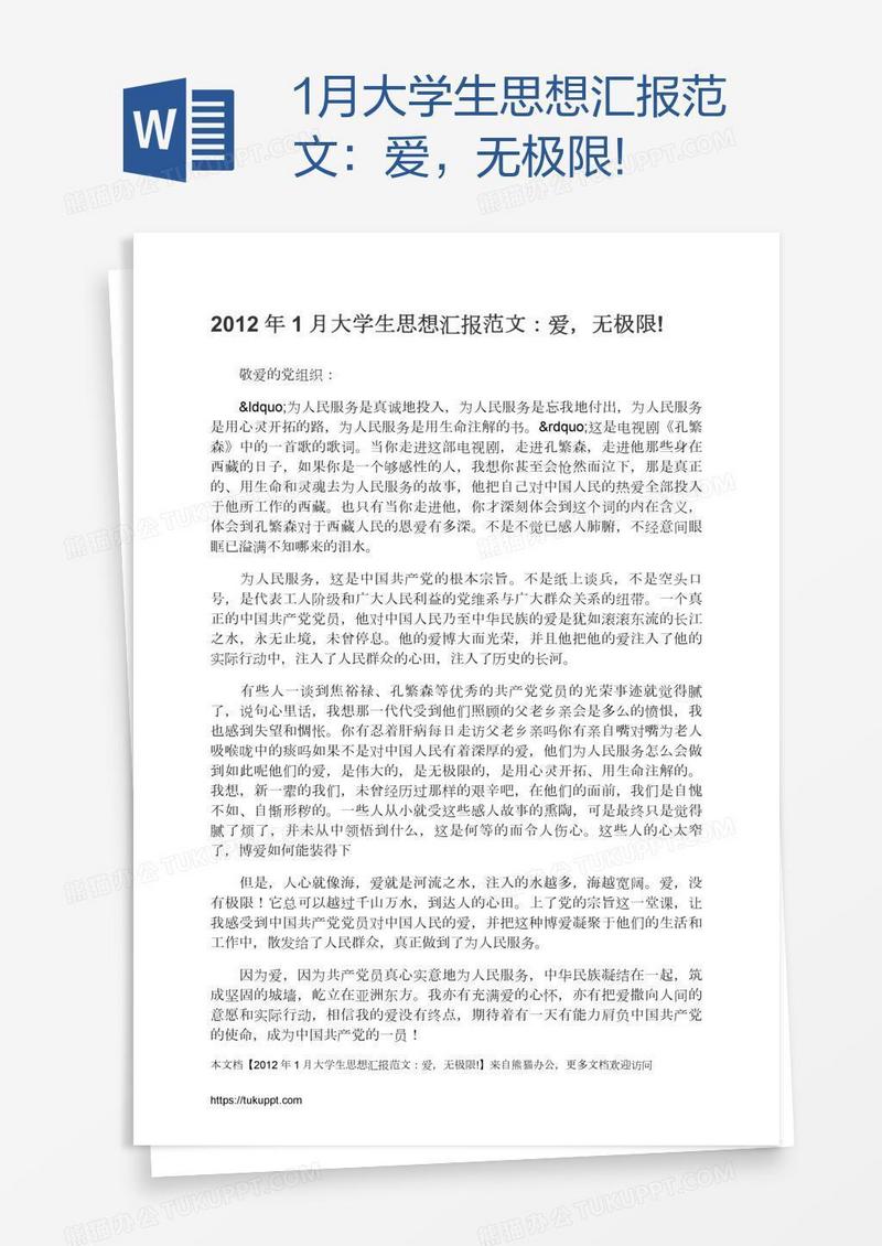 1月大学生思想汇报范文：爱，无极限!