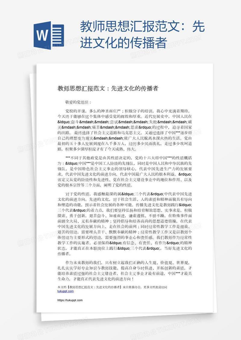 教师思想汇报范文：先进文化的传播者