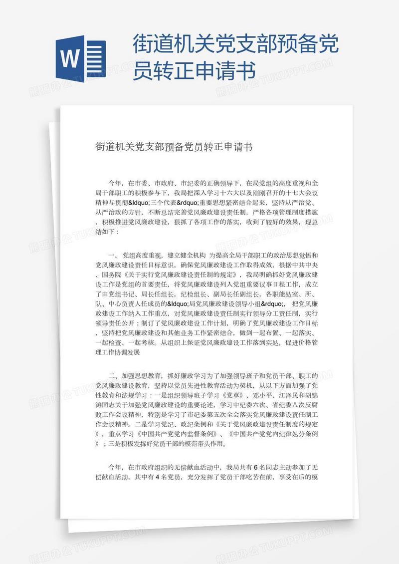 街道机关党支部预备党员转正申请书