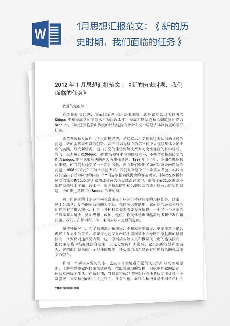 1月思想汇报范文：《新的历史时期，我们面临的任务》