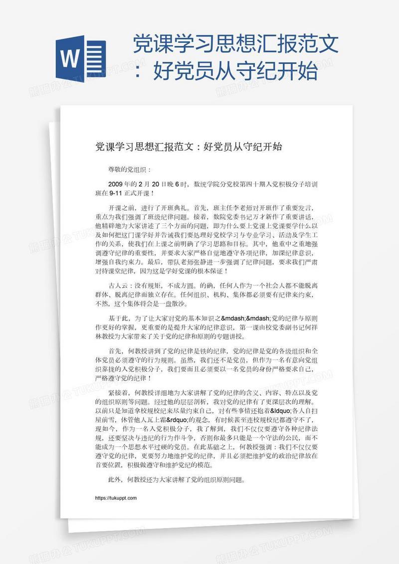 党课学习思想汇报范文：好党员从守纪开始