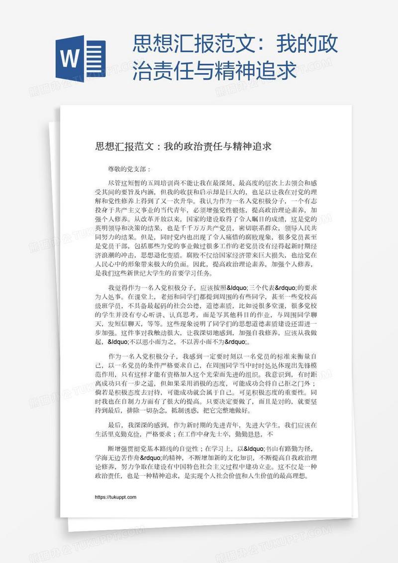 思想汇报范文：我的政治责任与精神追求